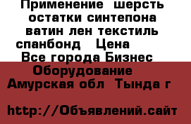 Применение: шерсть,остатки синтепона,ватин,лен,текстиль,спанбонд › Цена ­ 100 - Все города Бизнес » Оборудование   . Амурская обл.,Тында г.